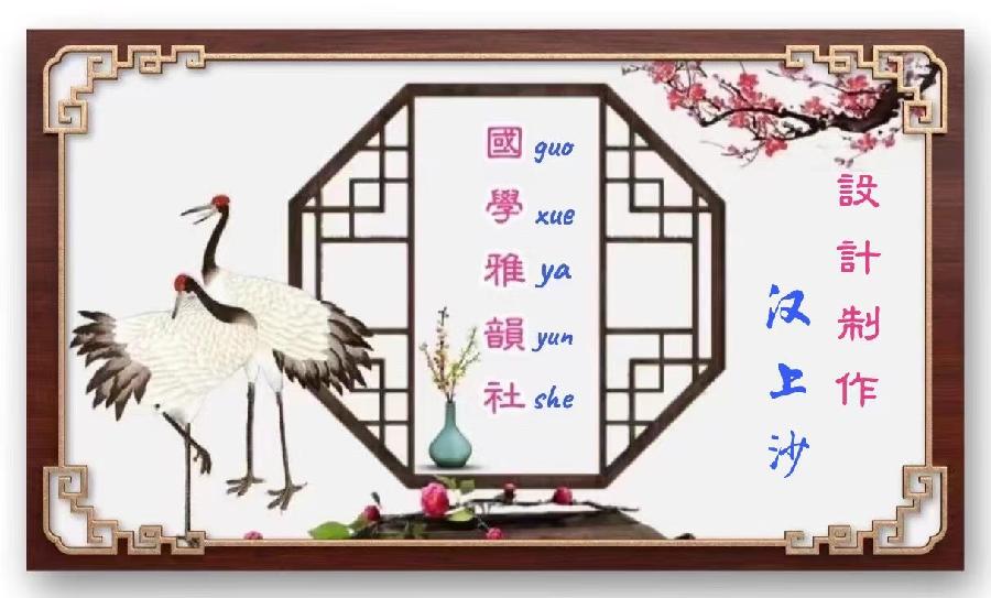 【国学雅韵社】综合刊第3期