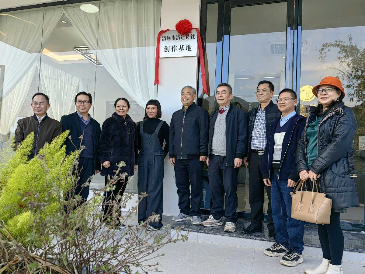 【顺言顺语】龙年之初，清远诗社又一个创作基地在黄腾峡景区挂牌