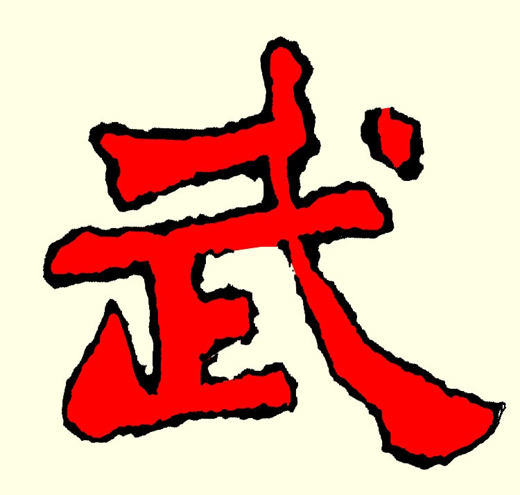 【诗词中国】精品佳作《少陵红拳壮长安》作者:武稳祥(图7)
