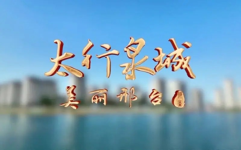 【新诗大观】百泉之歌||文/樊延军