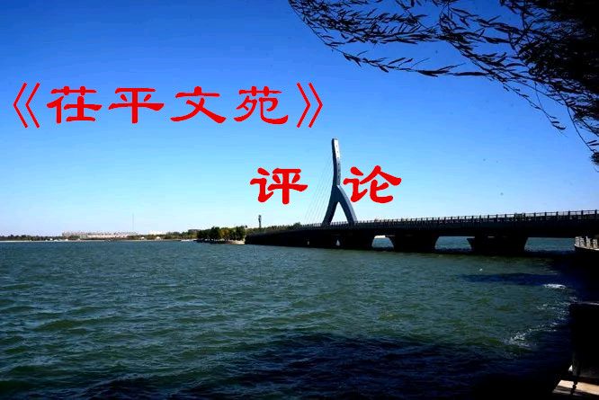 【文学评论】山东冯喆‖《漫话年味》浅析——读刘广涛老师的《漫话年味》(图3)