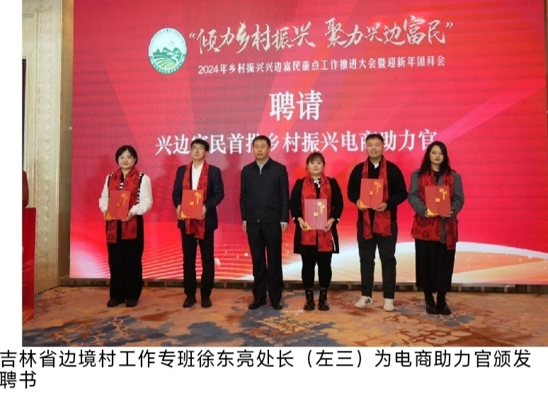 凝聚社会力量 形成工作合力——吉林省成立20个社会力量工作专班 聘请10名兴边富 民电商助力官共同挺进兴边富民主战场（图4）