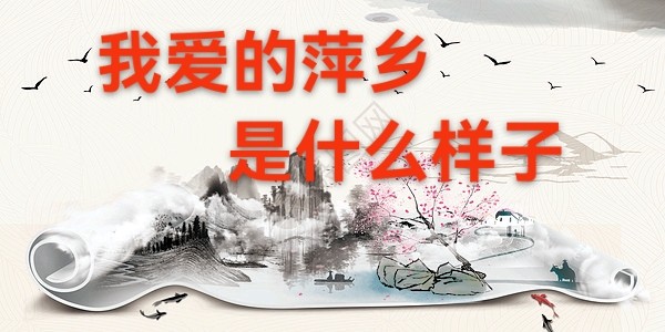 黄薄双：我爱的萍乡是什么样子