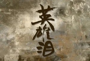 临江仙-回望兰州(组合)词||鲁文彦(图18)