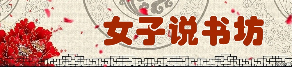 女子说书坊2024年迎新春评书小段第一期专辑(图10)