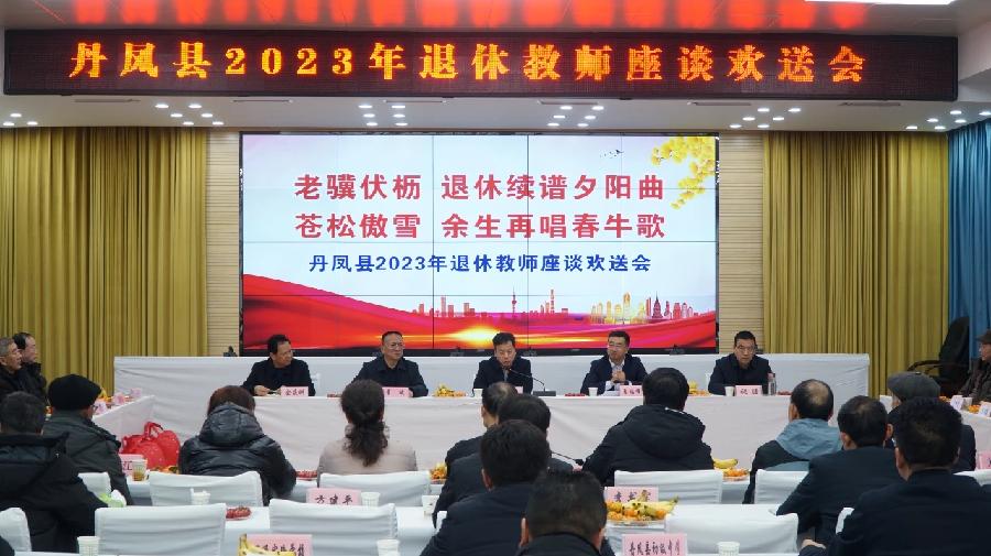 丹凤县召开2023年退休教师座谈欢送会