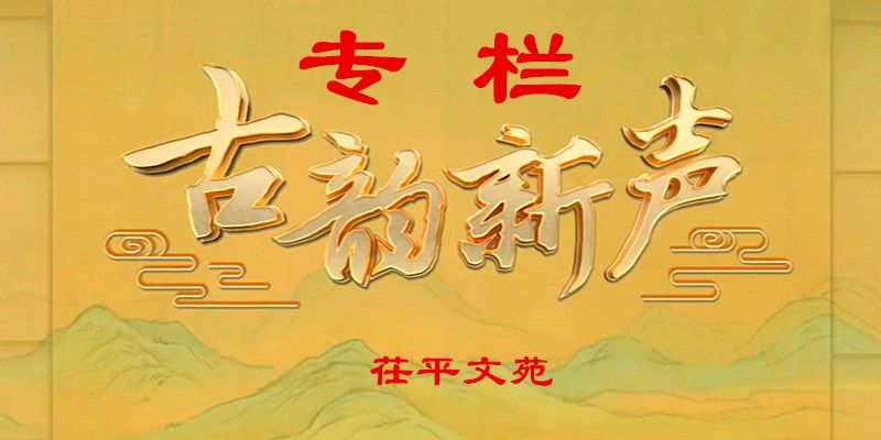 【古韵新声】山东孙学正‖七律•我赠春天一首诗