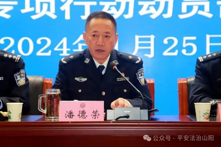 山阳公安动员部署冬春社会治安打击整治专项行动