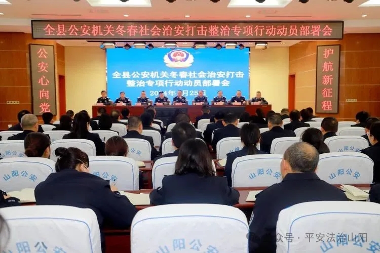 山阳公安动员部署冬春社会治安打击整治专项行动(图2)