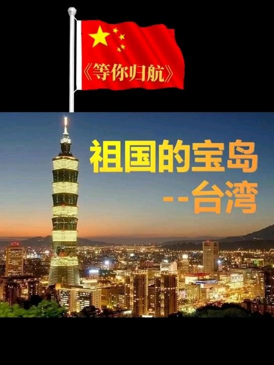 《宝岛归航》作者:丁娟【主播:悠闲】【桃源国际诗歌文化传媒】用声音传递温暖以诵读致敬人生♬（图6）
