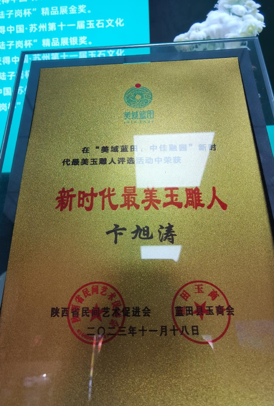 蓝田飞皇玉行赞～作者||秦剑（图8）