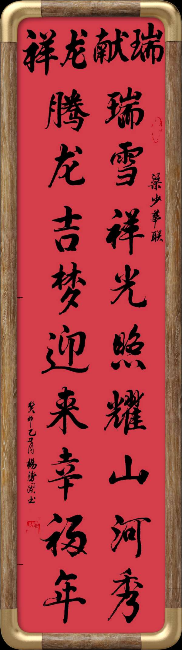 中国楹联野草诗社十二（江苏）研修院045期微刊《玉龙展翅赋楹联》（图7）