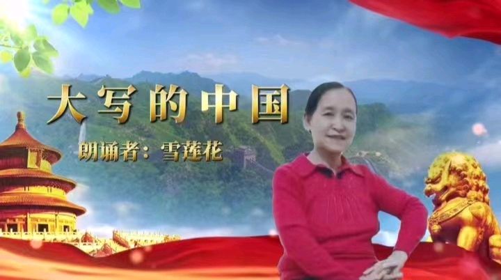 龙腾盛世扬风帆 诗韵再创新辉煌一一秋雨文化传媒诗韵学院迎春晚会（图8）