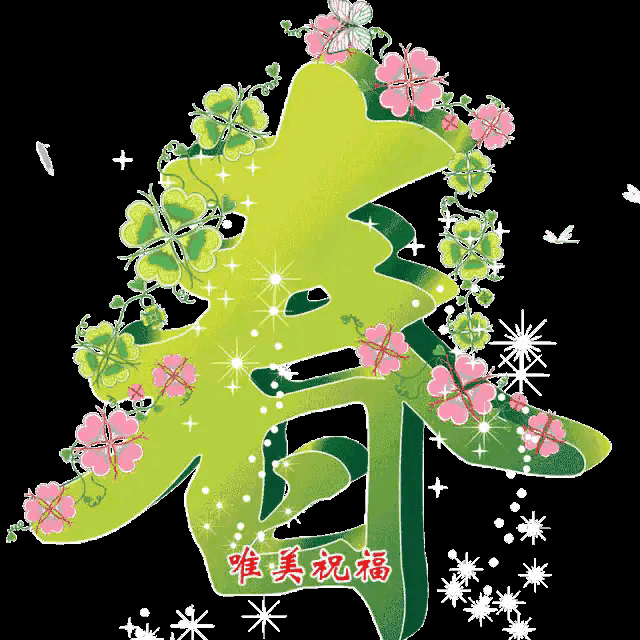请欣赏金牌主播叶子倾情朗诵小小树老师的《立春，俯冲而来》编辑//海纳百川【第7488期】（图3）