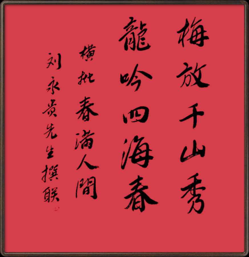 中国楹联野草诗社十二(江苏)研修院045期微刊《玉龙展翅赋楹联》(图44)