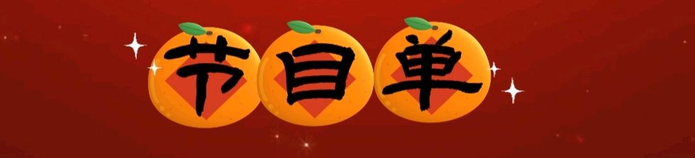 《金龙腾飞喜相逢》喜相逢唱诵团春节联欢晚会🌹(图7)