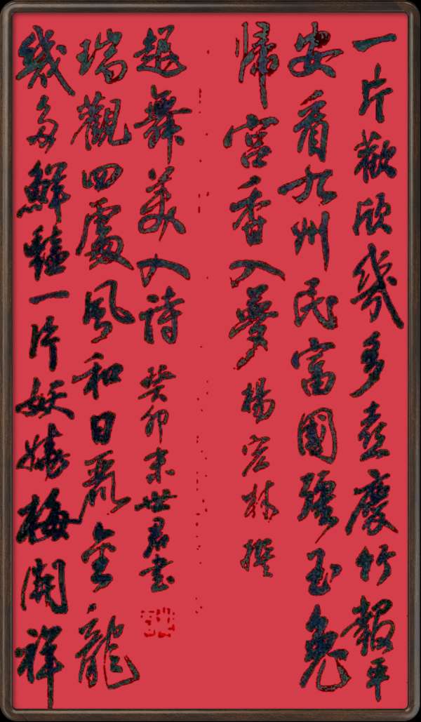 中国楹联野草诗社十二(江苏)研修院045期微刊《玉龙展翅赋楹联》(图35)