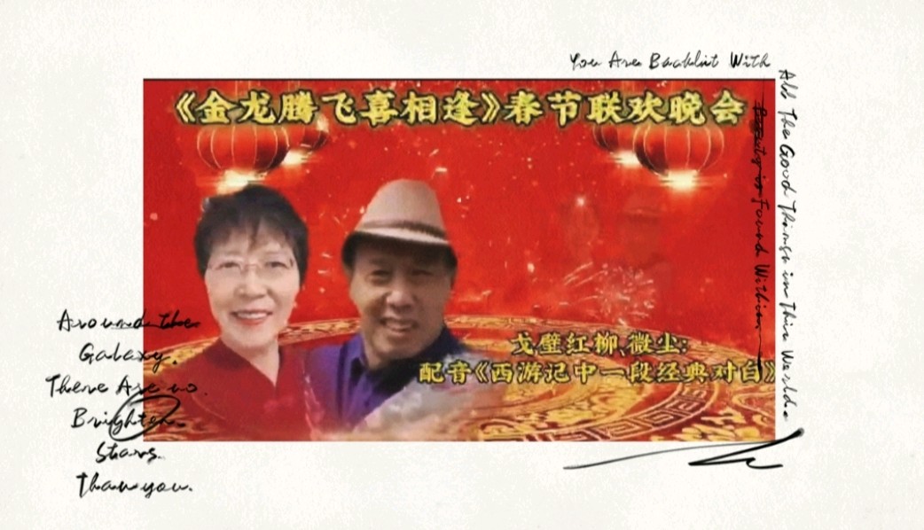 《金龙腾飞喜相逢》喜相逢唱诵团春节联欢晚会🌹(图13)