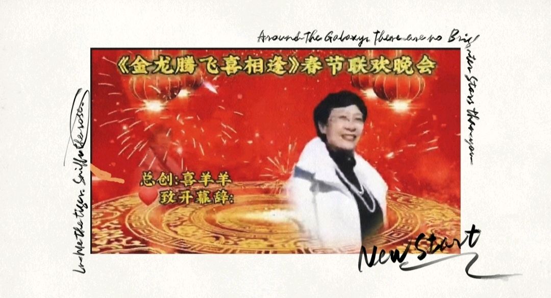 《金龙腾飞喜相逢》喜相逢唱诵团春节联欢晚会🌹(图10)