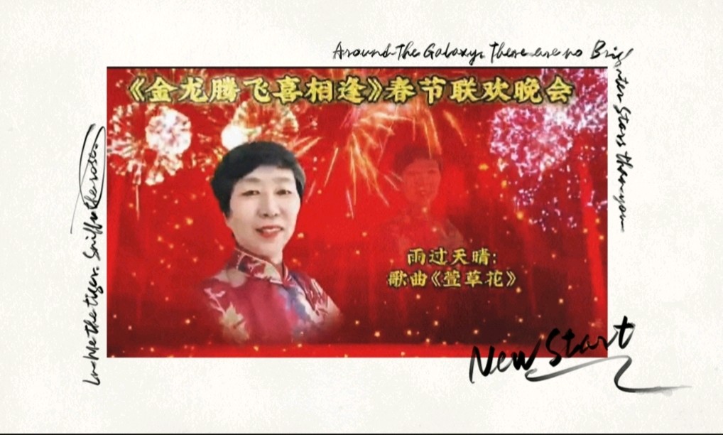 《金龙腾飞喜相逢》喜相逢唱诵团春节联欢晚会🌹(图24)