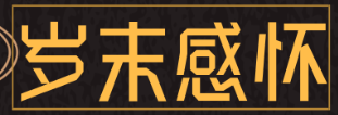 岁末吟——文/冯期武——【黄河诗魂】征稿——都市头条
