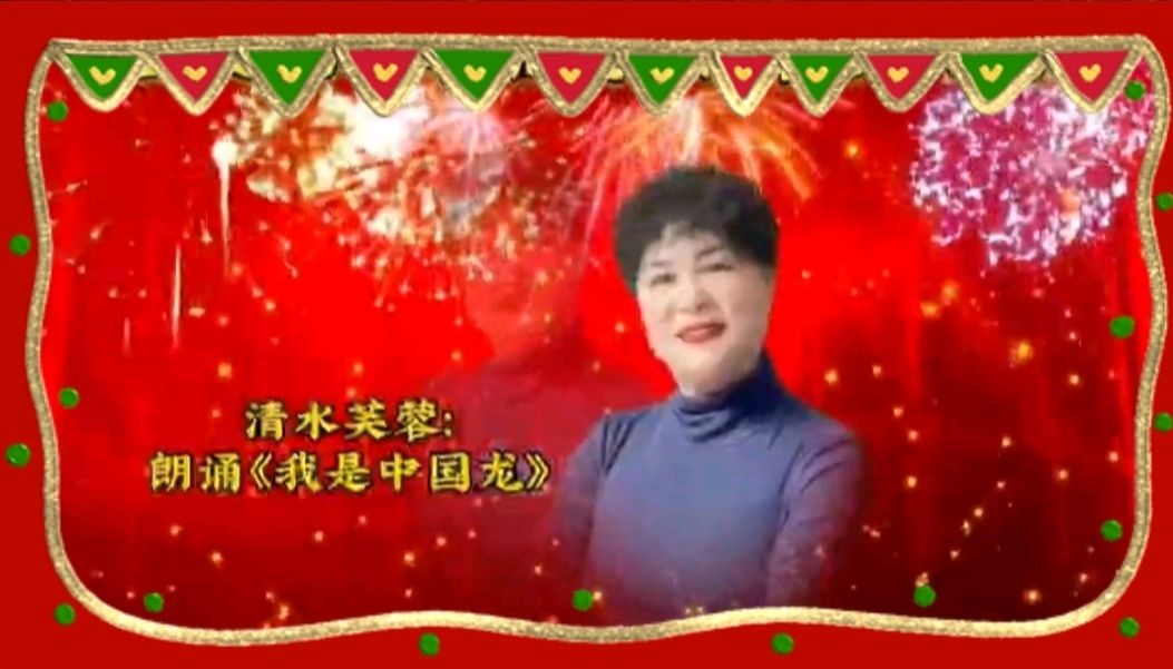 《金龙腾飞喜相逢》喜相逢唱诵团春节联欢晚会第【119】（图39）