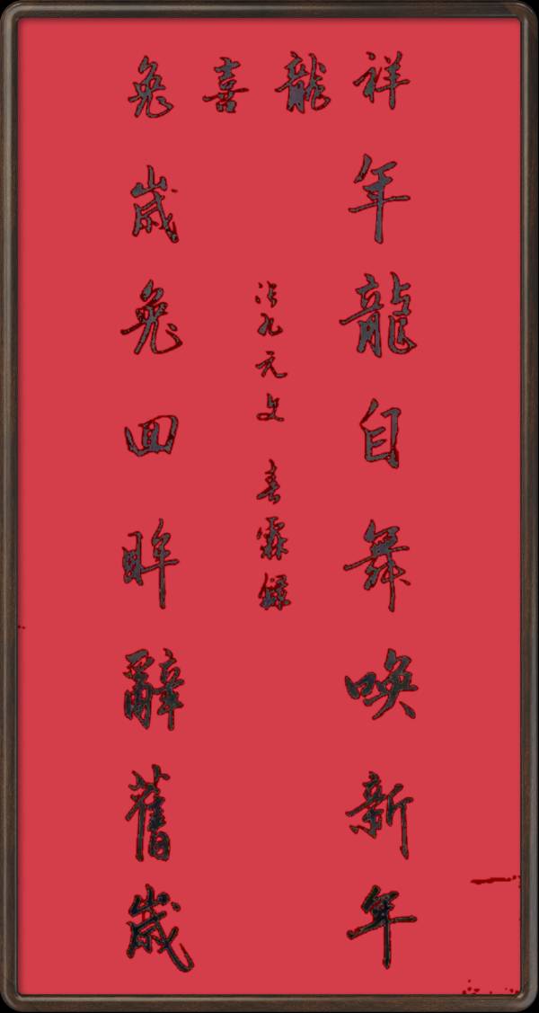 中国楹联野草诗社十二(江苏)研修院045期微刊《玉龙展翅赋楹联》(图21)