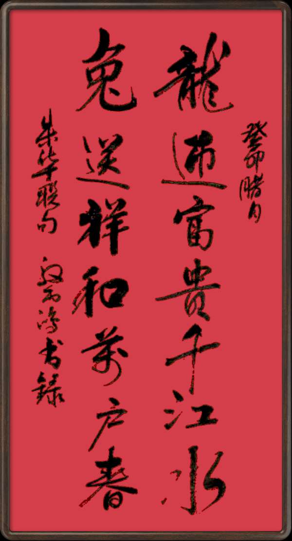 中国楹联野草诗社十二(江苏)研修院045期微刊《玉龙展翅赋楹联》(图30)