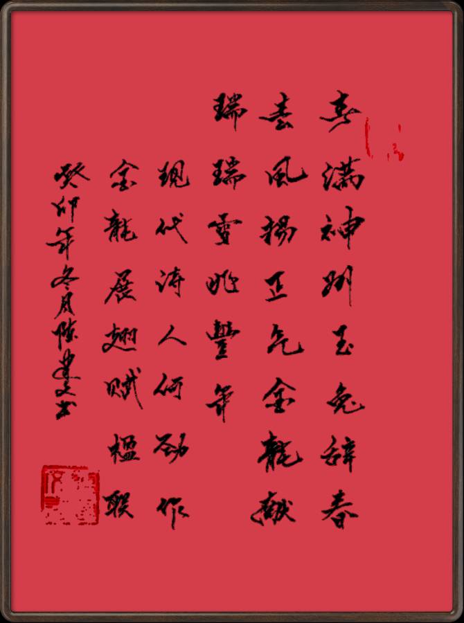 中国楹联野草诗社十二(江苏)研修院045期微刊《玉龙展翅赋楹联》(图49)