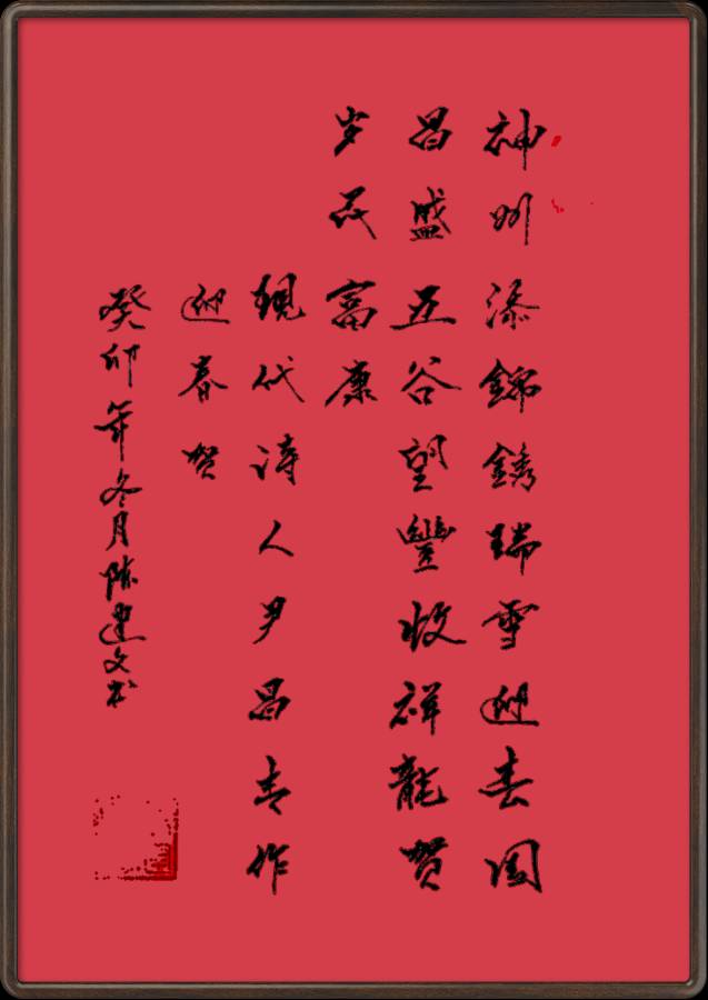 中国楹联野草诗社十二(江苏)研修院045期微刊《玉龙展翅赋楹联》(图48)