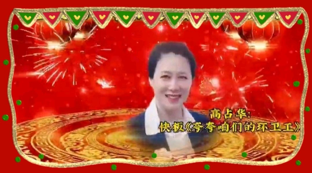《金龙腾飞喜相逢》喜相逢唱诵团春节联欢晚会第【119】（图19）