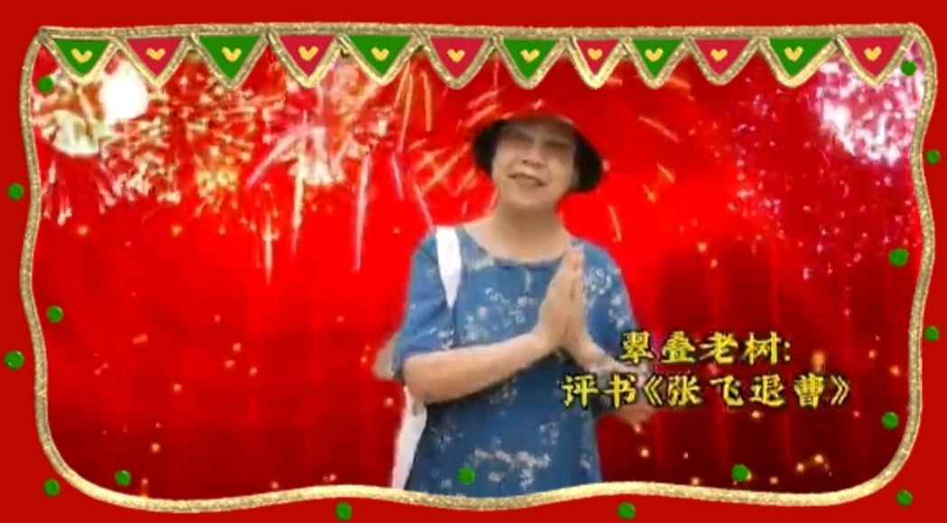 《金龙腾飞喜相逢》喜相逢唱诵团春节联欢晚会第【119】（图33）