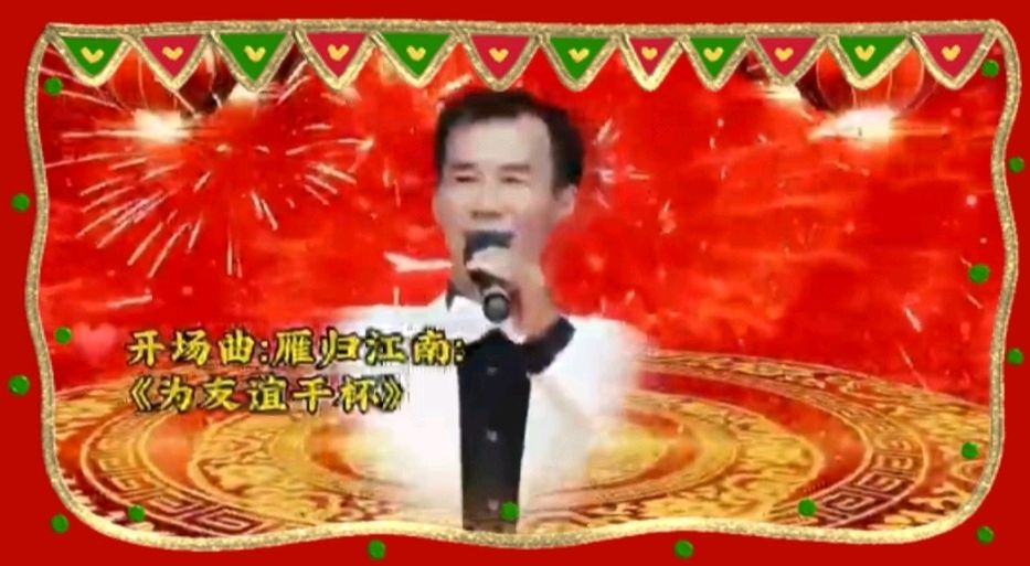 《金龙腾飞喜相逢》喜相逢唱诵团春节联欢晚会第【119】（图10）