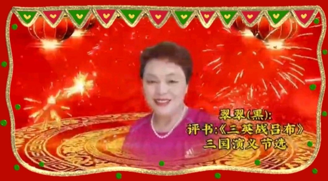 《金龙腾飞喜相逢》喜相逢唱诵团春节联欢晚会第【119】（图21）
