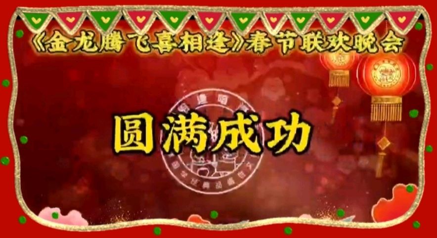 《金龙腾飞喜相逢》喜相逢唱诵团春节联欢晚会第【119】(图43)