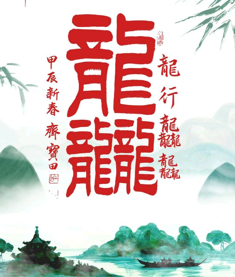 书画版：著名书法艺术家齐宝田先生书法精品展示19-中华诗经阁编委（图14）