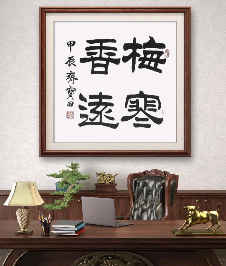 书画版：著名书法艺术家齐宝田先生书法精品展示19-中华诗经阁编委（图28）