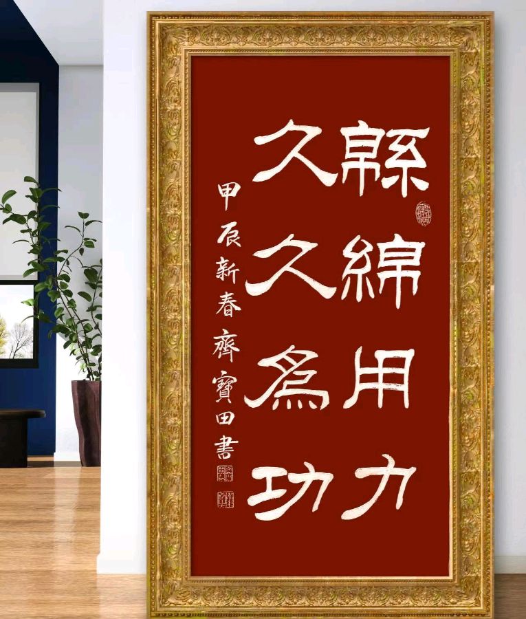 书画版：著名书法艺术家齐宝田先生书法精品展示19-中华诗经阁编委（图31）