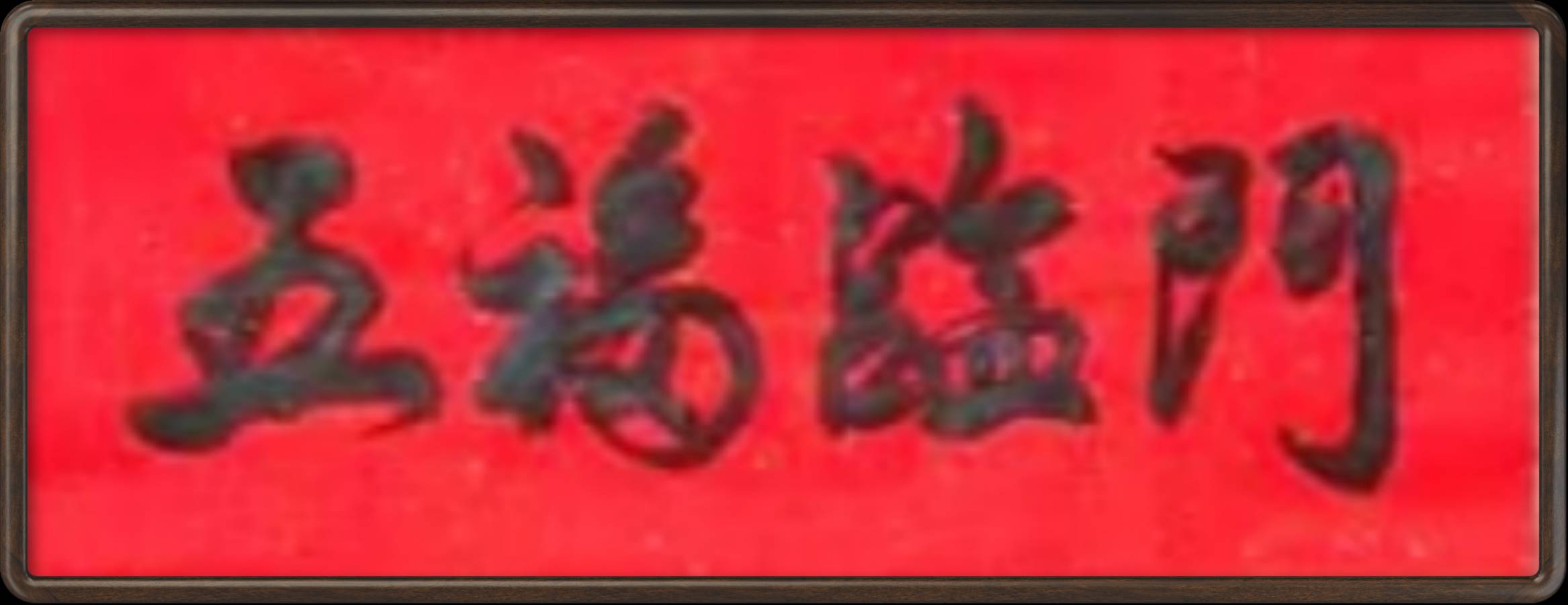 中国楹联野草诗社十二(江苏)研修院045期微刊《玉龙展翅赋楹联》(图5)