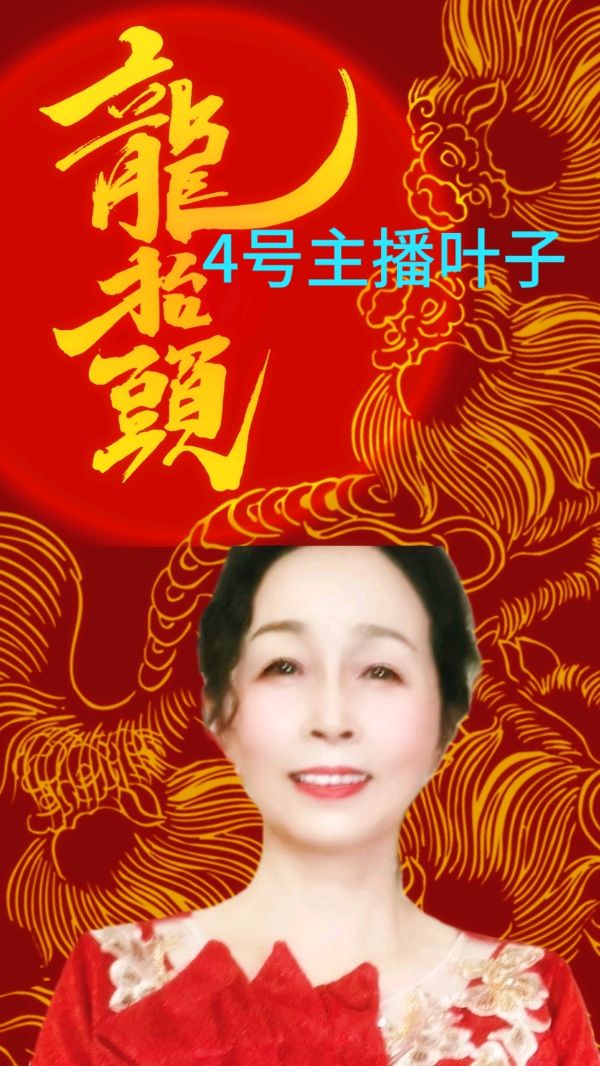 【中国长江文学社】有声文学平台喜迎新春诵读晚会专辑/制作宋梅【第16期】（图11）