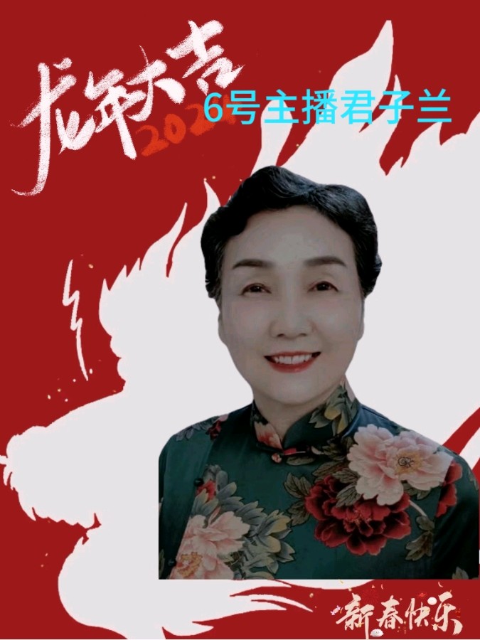【中国长江文学社】有声文学平台喜迎新春诵读晚会专辑/制作宋梅【第16期】（图13）