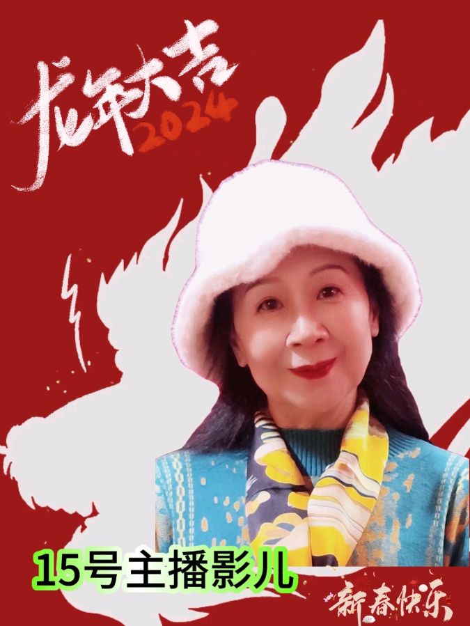 【中国长江文学社】有声文学平台喜迎新春诵读晚会专辑/制作宋梅【第16期】（图22）