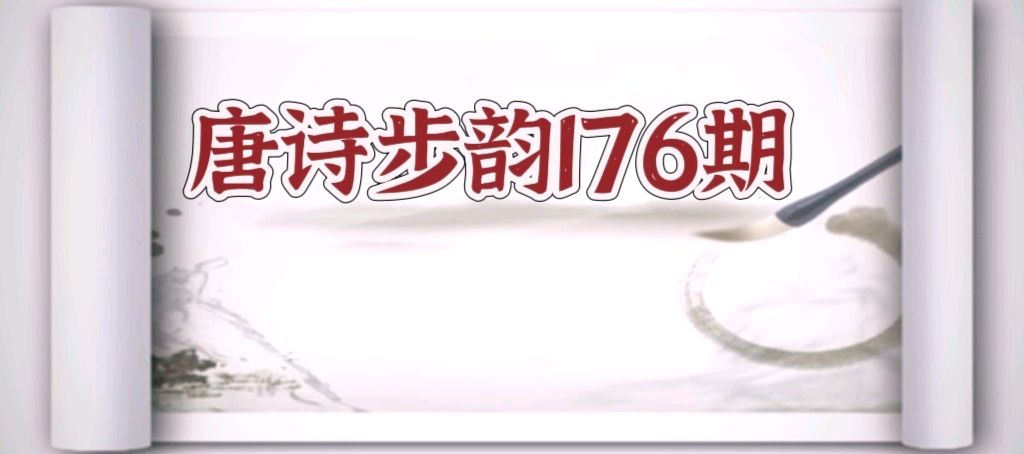 柳韵诗社【第三版块】唐诗步韵176期（图2）
