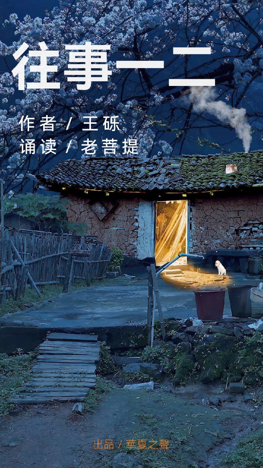 往事一二／作者：王砾／朗读／老菩提（图2）