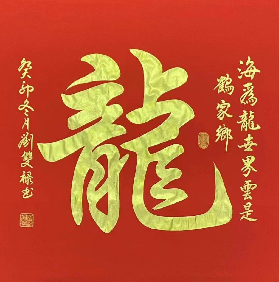 北京华夏兰亭书画院院士、客座教授,中国书画家协会会员,一级书法师,中国书画艺术研究会会员刘双禄老师书法作品欣赏(图3)