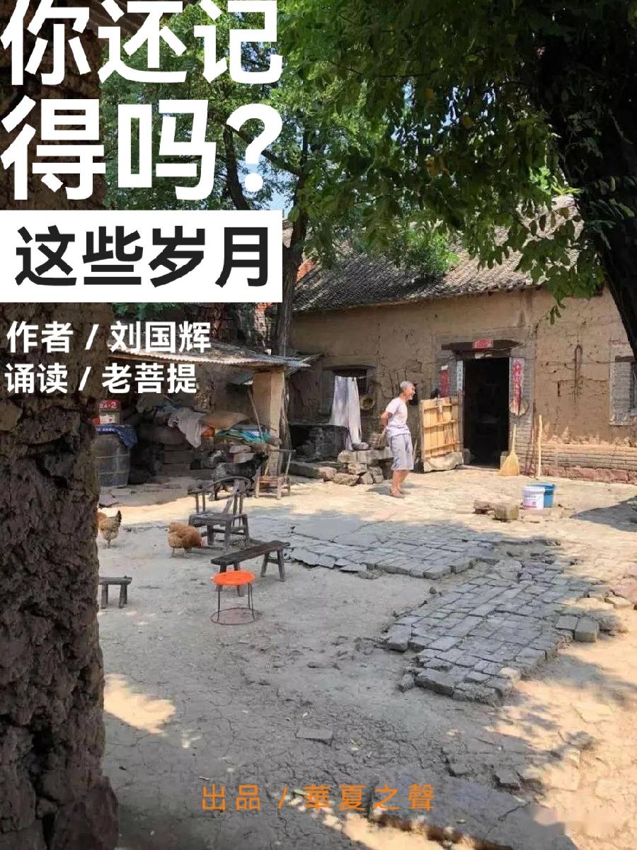 《你还记得吗?这些岁月······》作者:刘国辉 朗读:老菩提(图2)