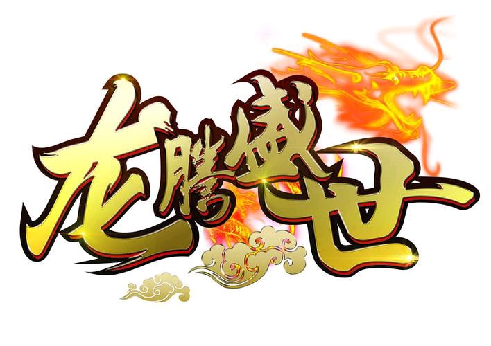 张广新的《七律 龙腾盛世》