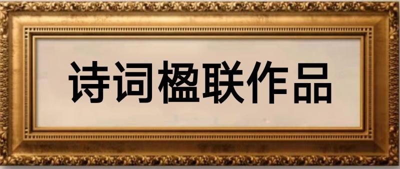 中华诗艺社【黑龙江分社】微刊第321期(图2)