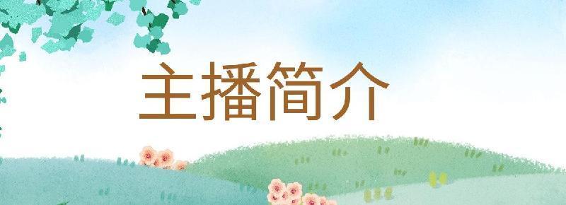 《顿悟……》文/徐艳丽 主播/韵味（图9）