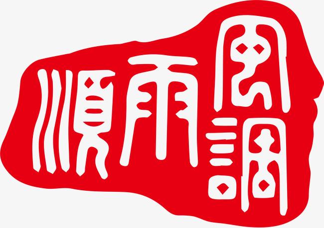 七律.龍年抒怀 作者/卓顺贵（图5）